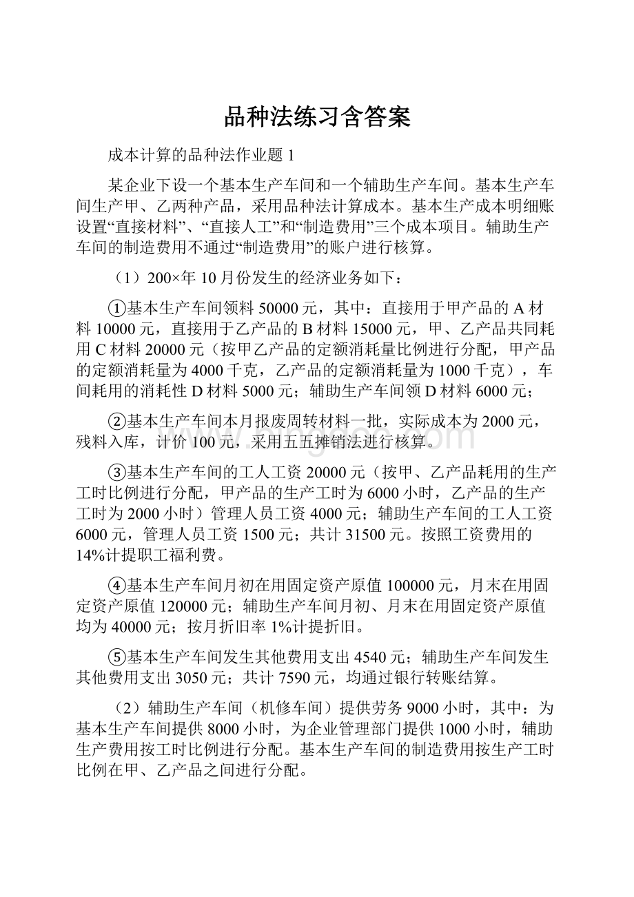 品种法练习含答案Word文档下载推荐.docx