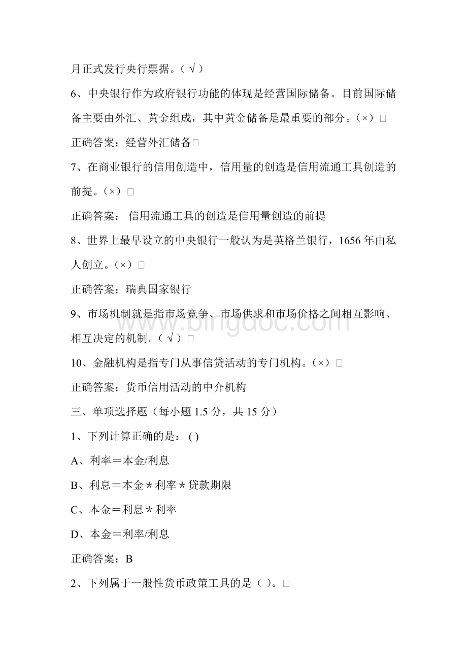 内蒙古农村信用社招聘考试全真模拟试卷试题及答案二Word格式文档下载.doc_第2页