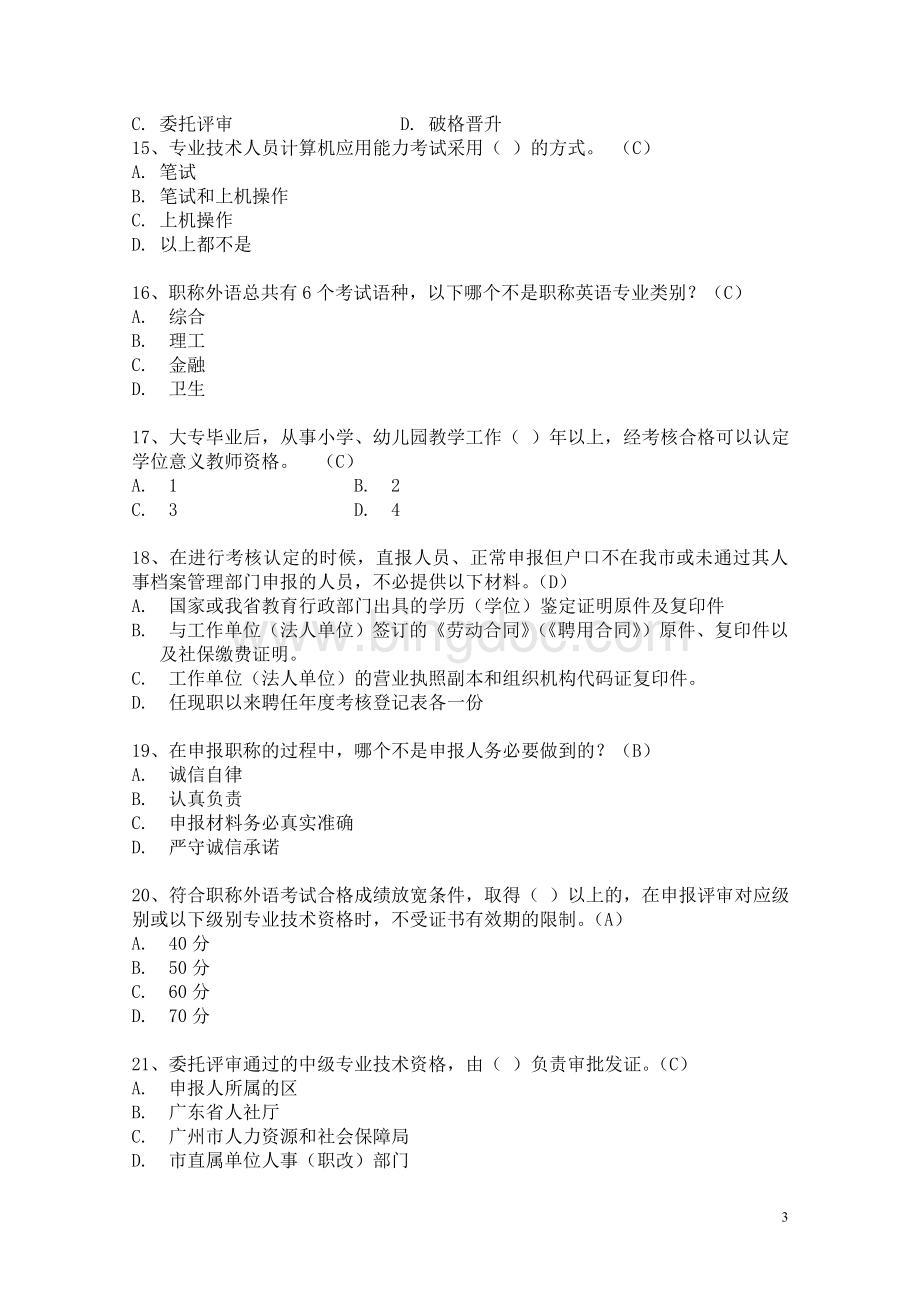 《专业技术人员职业发展法律法规学习读本》答案Word格式文档下载.doc_第3页