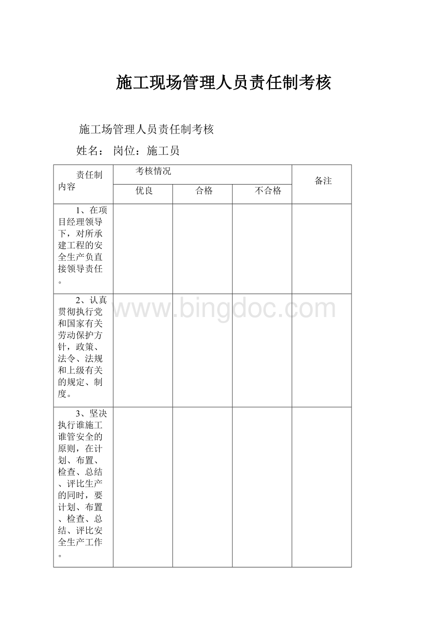 施工现场管理人员责任制考核Word格式文档下载.docx_第1页