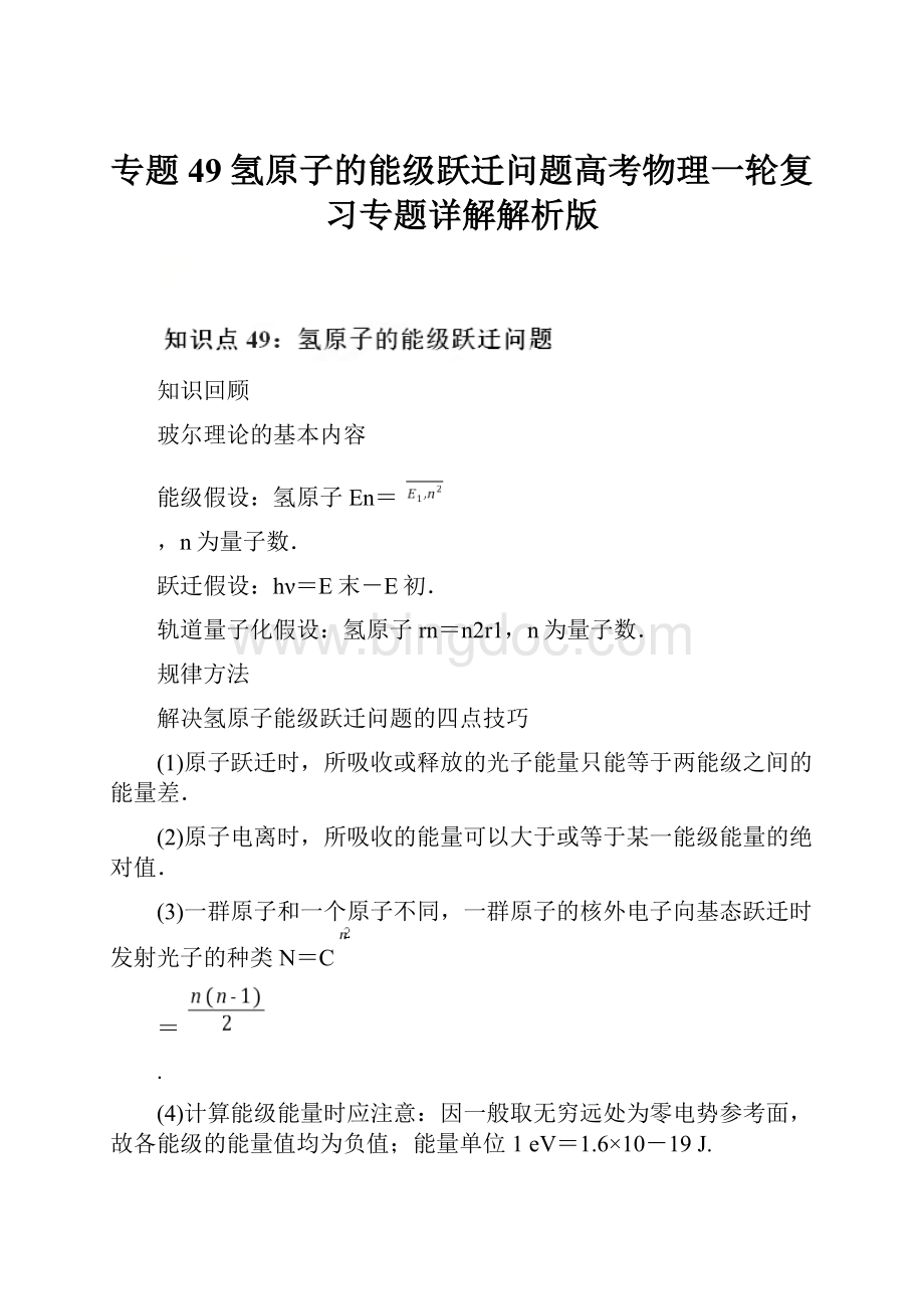 专题49 氢原子的能级跃迁问题高考物理一轮复习专题详解解析版.docx_第1页