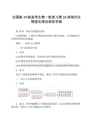 全国版19版高考生物一轮复习第24讲现代生物进化理论培优学案.docx