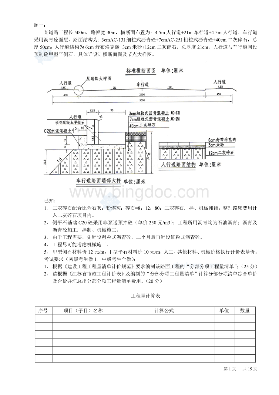 江苏造价员考试市政工程案例模拟试题含答案Word文件下载.doc