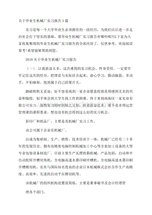 关于毕业生机械厂实习报告5篇Word格式.docx