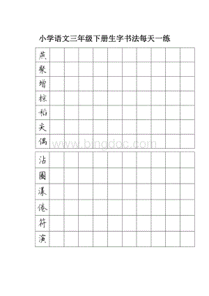 小学语文三年级下册生字书法每天一练Word文件下载.docx