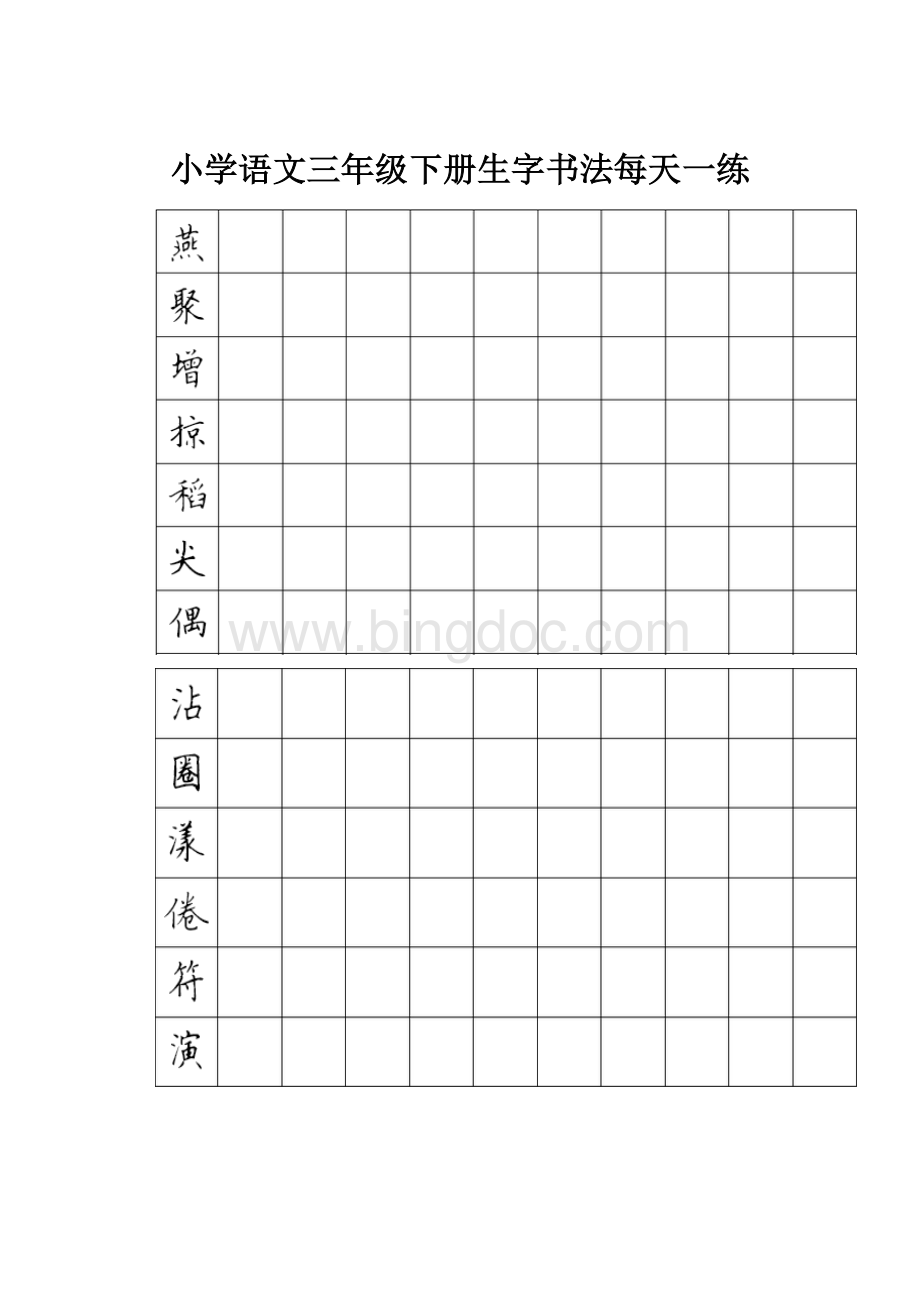 小学语文三年级下册生字书法每天一练.docx_第1页