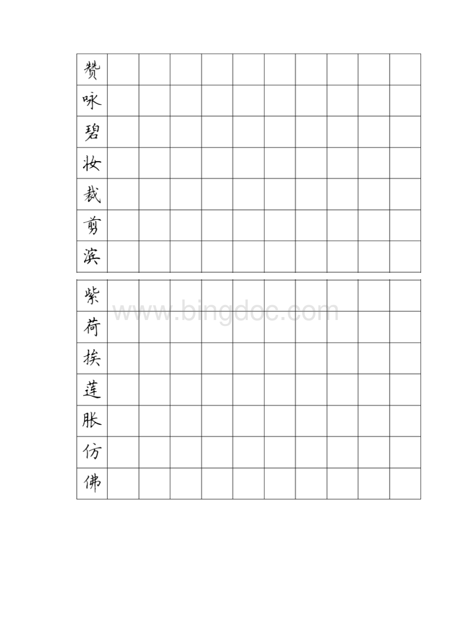 小学语文三年级下册生字书法每天一练.docx_第2页