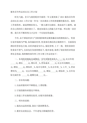 服务员年终总结以及工作计划.docx