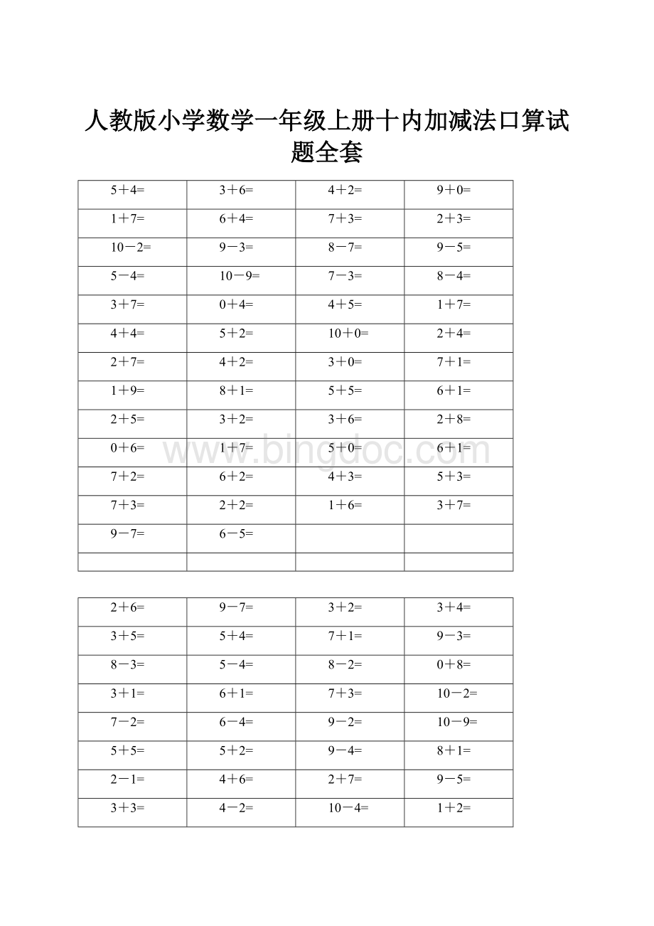 人教版小学数学一年级上册十内加减法口算试题全套.docx