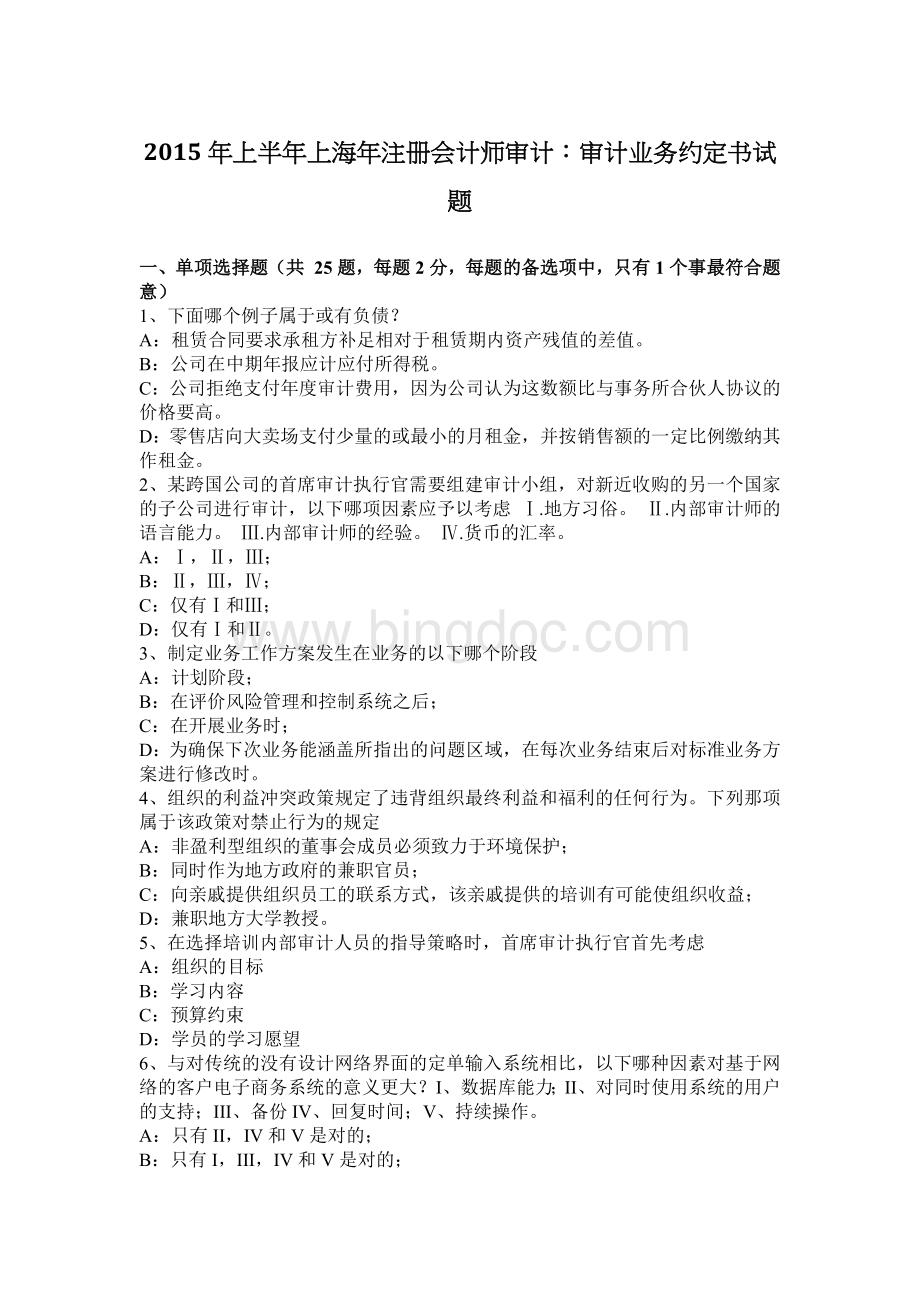 上半上海注册会计师审计审计业务约定书试题文档格式.docx