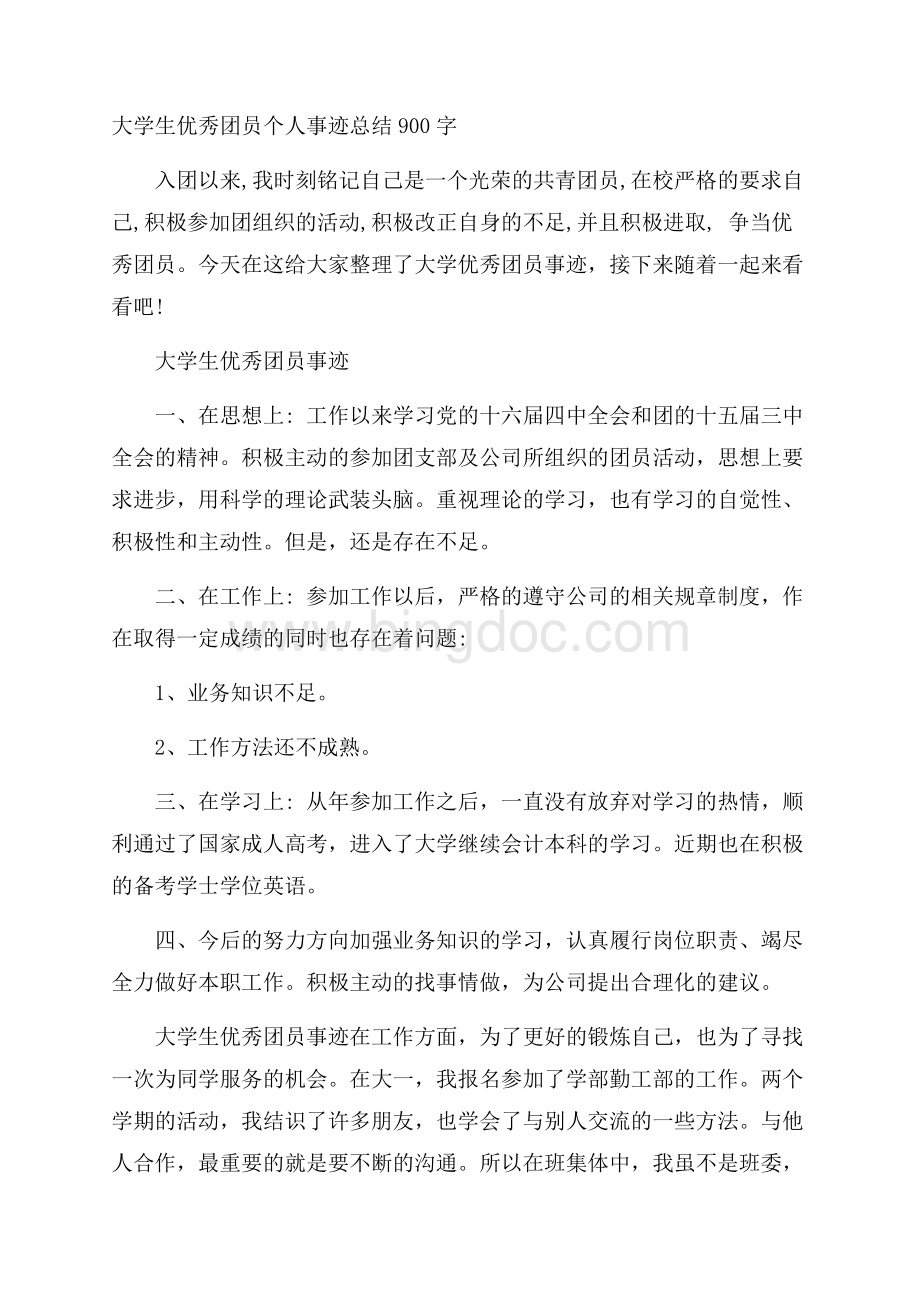 大学生优秀团员个人事迹总结900字文档格式.docx_第1页