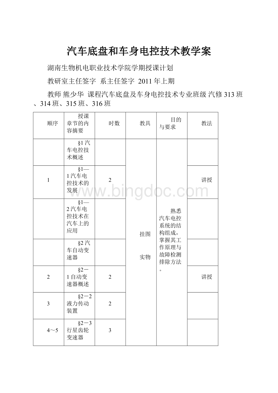 汽车底盘和车身电控技术教学案Word格式文档下载.docx_第1页