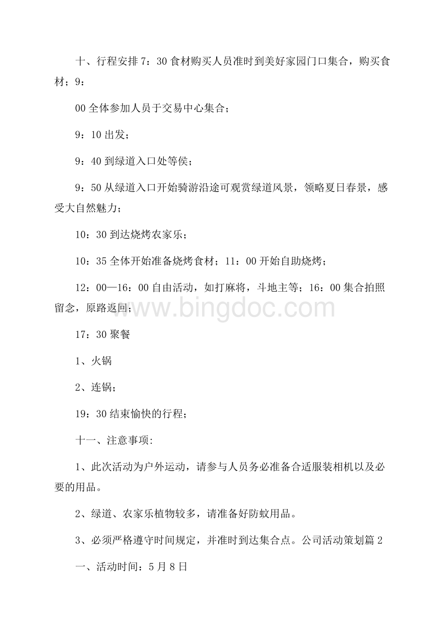 公司活动策划汇编8篇Word文件下载.docx_第2页