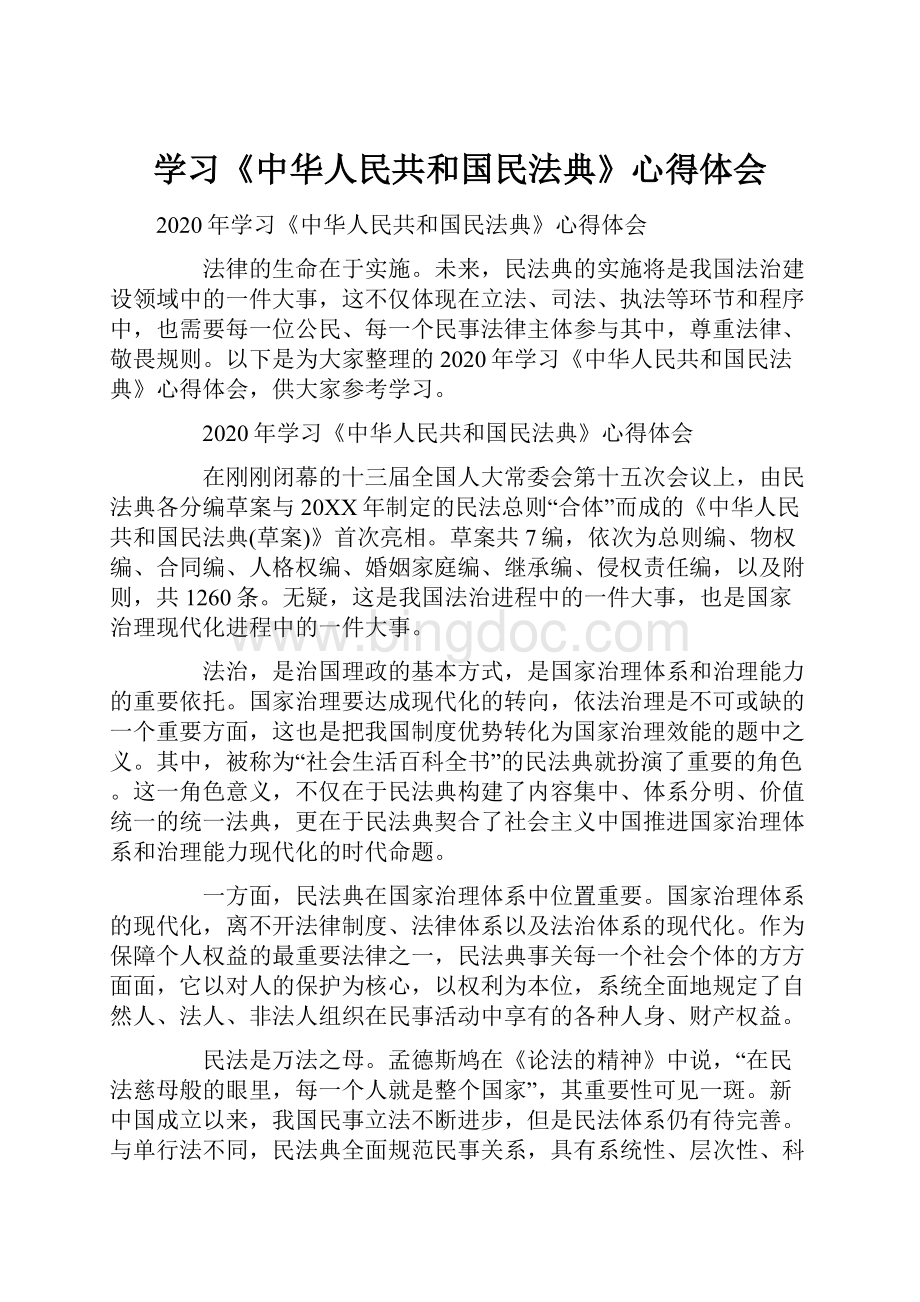 学习《中华人民共和国民法典》心得体会.docx_第1页
