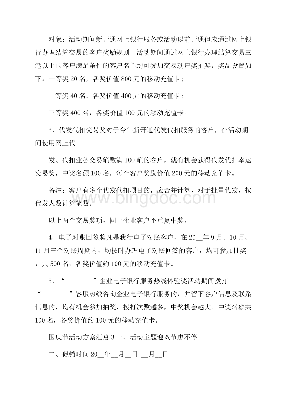 国庆节活动方案汇总Word格式.docx_第3页