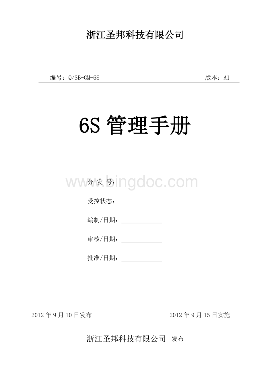 6S管理手册A1.doc_第1页