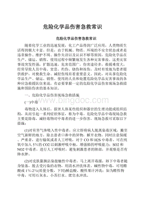 危险化学品伤害急救常识Word文件下载.docx