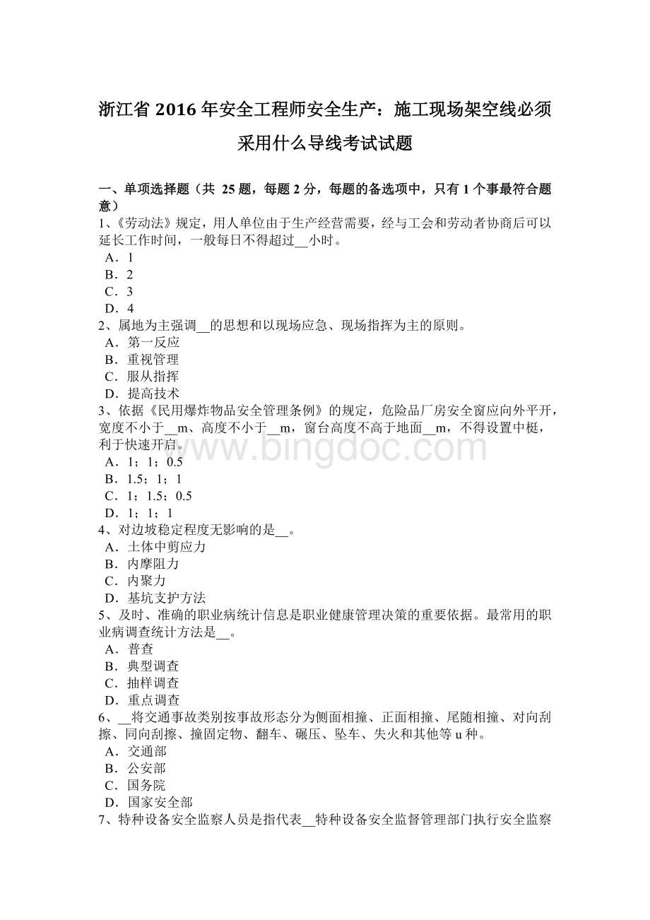 浙江省安全工程师安全生产：施工现场架空线必须采用什么导线考试试题.docx_第1页