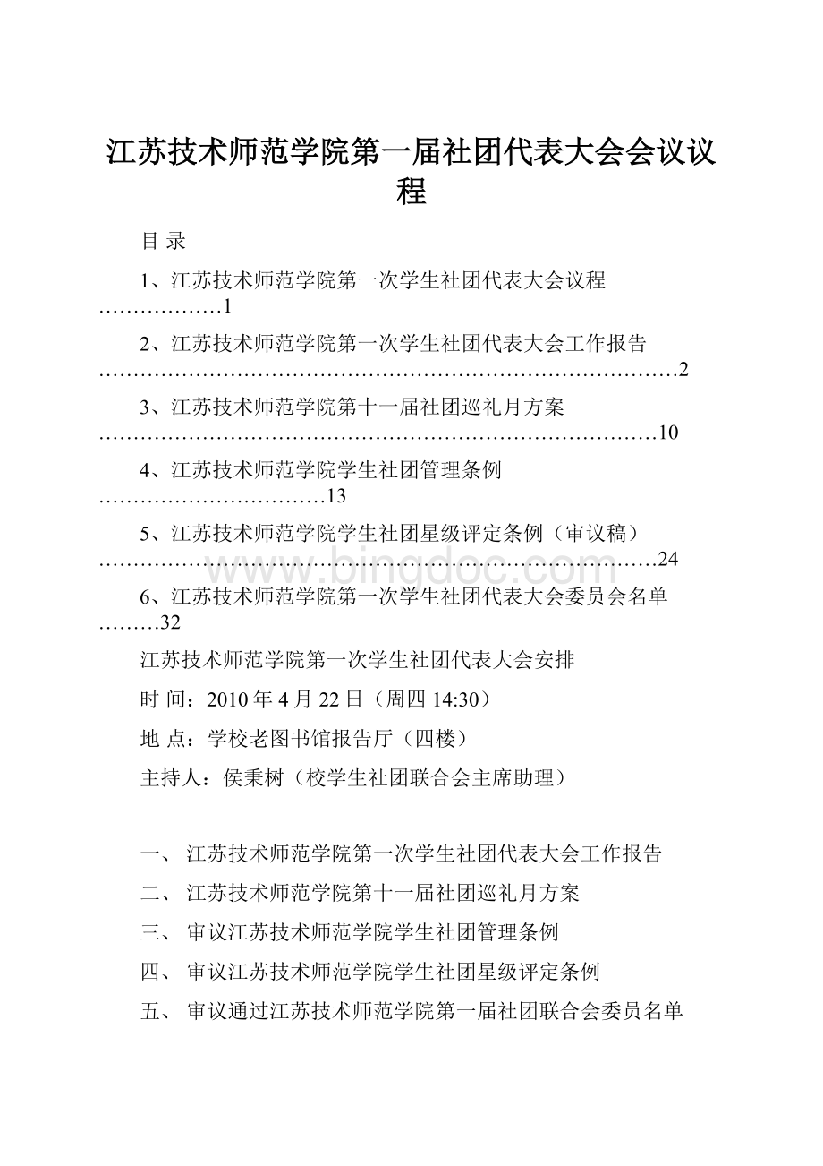 江苏技术师范学院第一届社团代表大会会议议程Word文档格式.docx_第1页