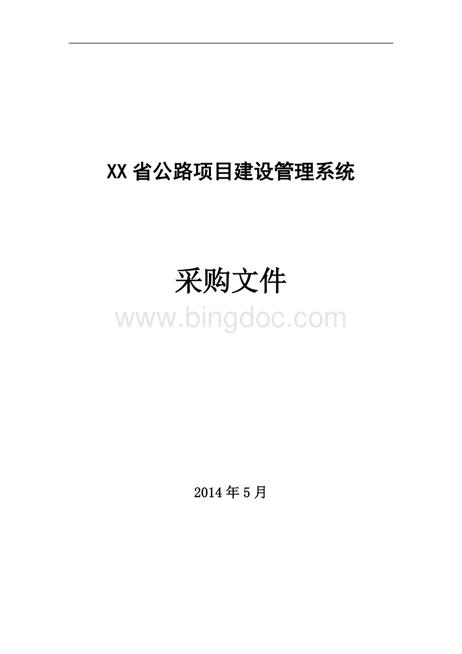 XX省公路项目建设管理系统.docx_第1页