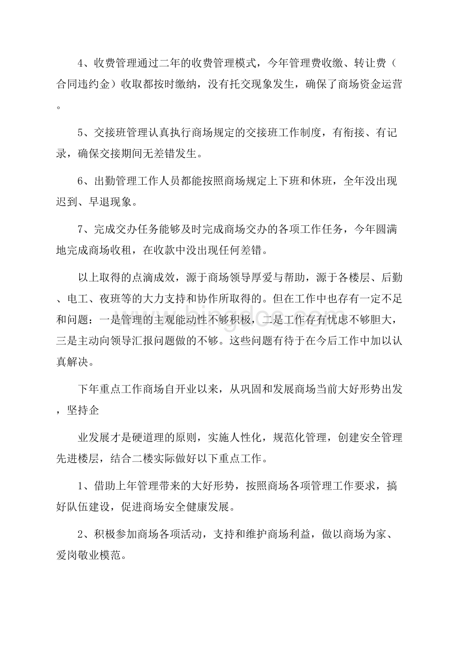 商场年终工作总结汇编六篇.docx_第2页