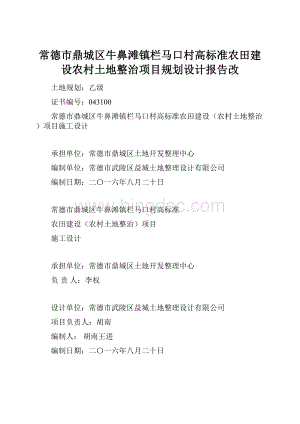 常德市鼎城区牛鼻滩镇栏马口村高标准农田建设农村土地整治项目规划设计报告改Word文档下载推荐.docx