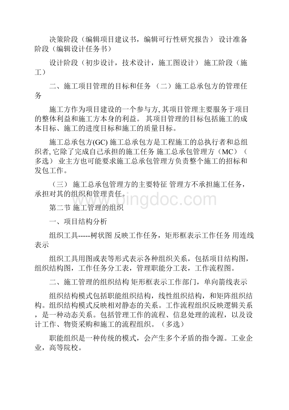 二建施工管理重点考点根据官方复习题集编制.docx_第2页