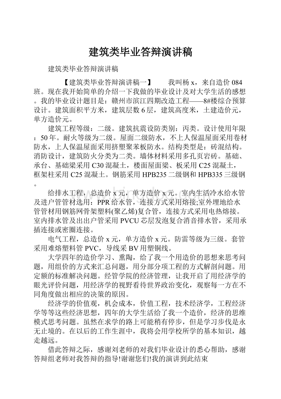 建筑类毕业答辩演讲稿Word文档下载推荐.docx_第1页