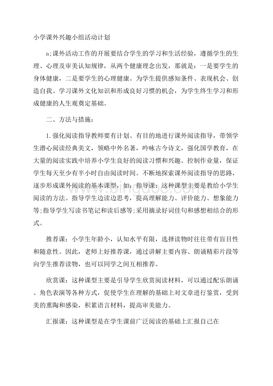 小学课外兴趣小组活动计划Word格式文档下载.docx