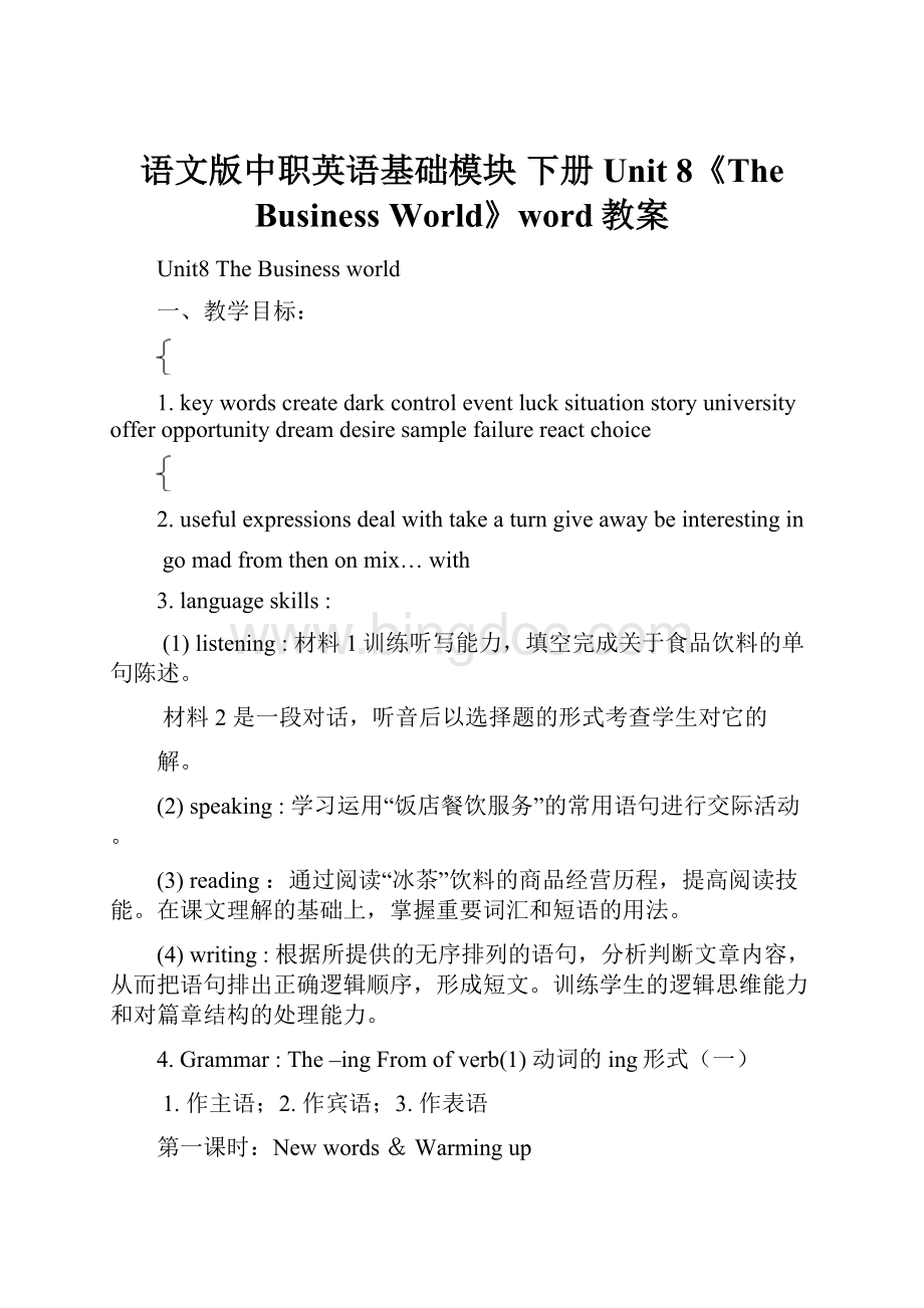 语文版中职英语基础模块 下册Unit 8《The Business World》word教案文档格式.docx