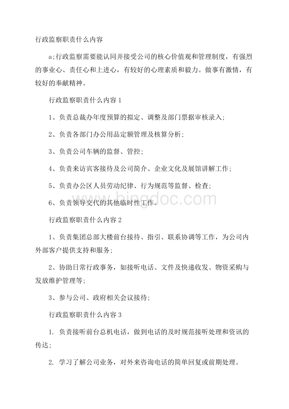 行政监察职责什么内容Word文档格式.docx