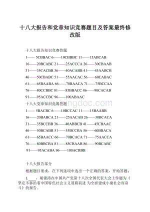 十八大报告和党章知识竞赛题目及答案最终修改版Word格式文档下载.docx