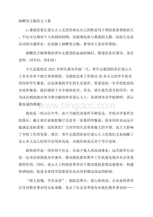 捐赠发言稿范文3篇.docx