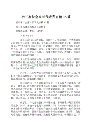 初三家长会家长代表发言稿15篇.docx