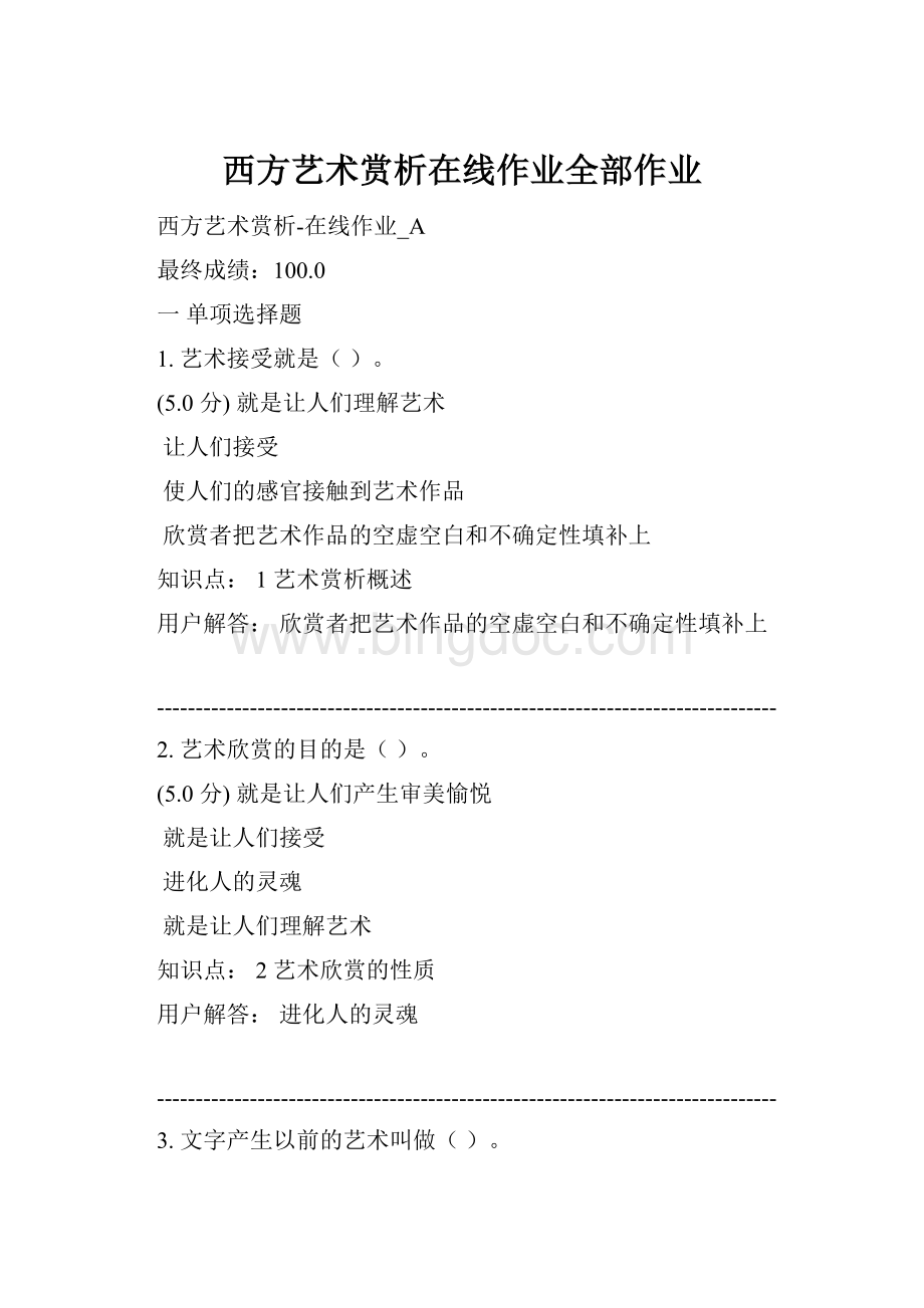 西方艺术赏析在线作业全部作业.docx_第1页