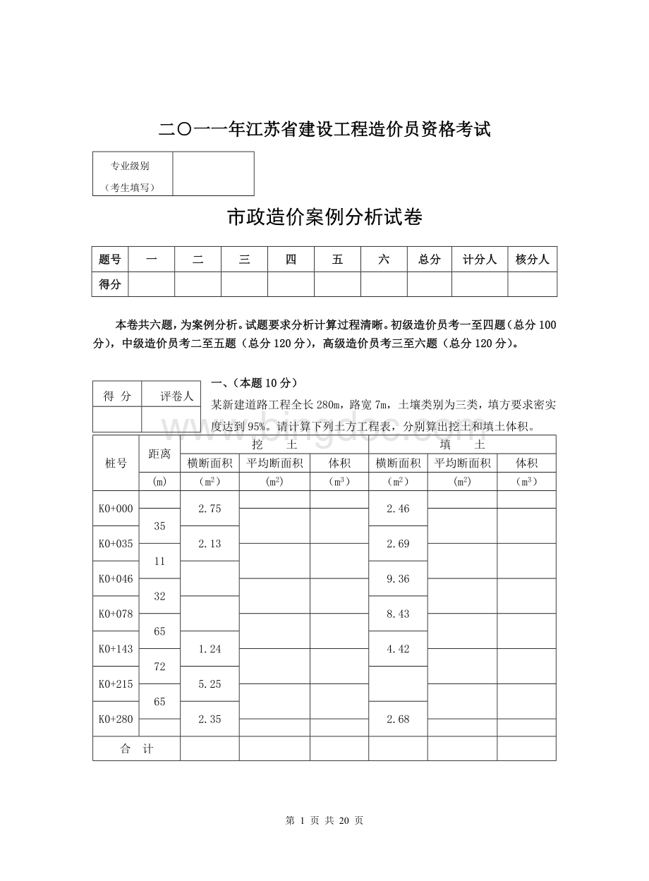 江苏省市政造价员考试题2Word下载.doc_第1页