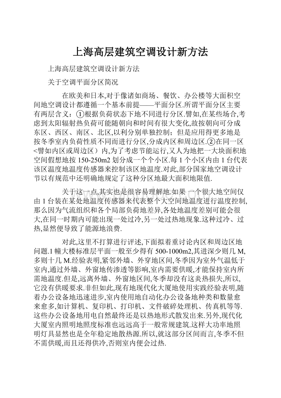 上海高层建筑空调设计新方法Word格式文档下载.docx