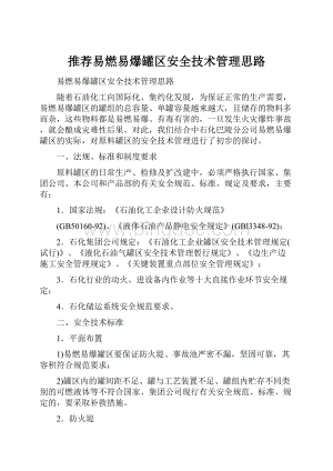 推荐易燃易爆罐区安全技术管理思路.docx