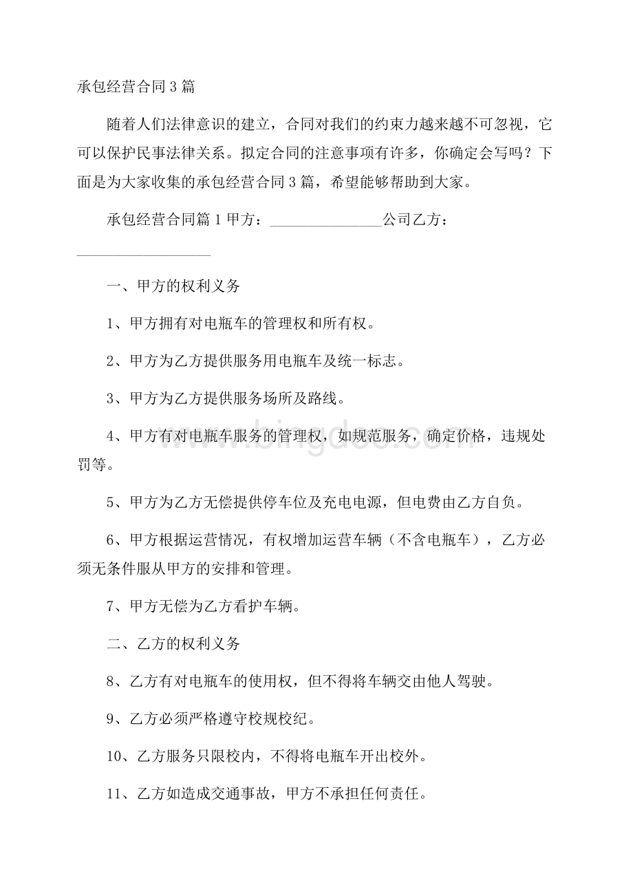 承包经营合同3篇.docx_第1页