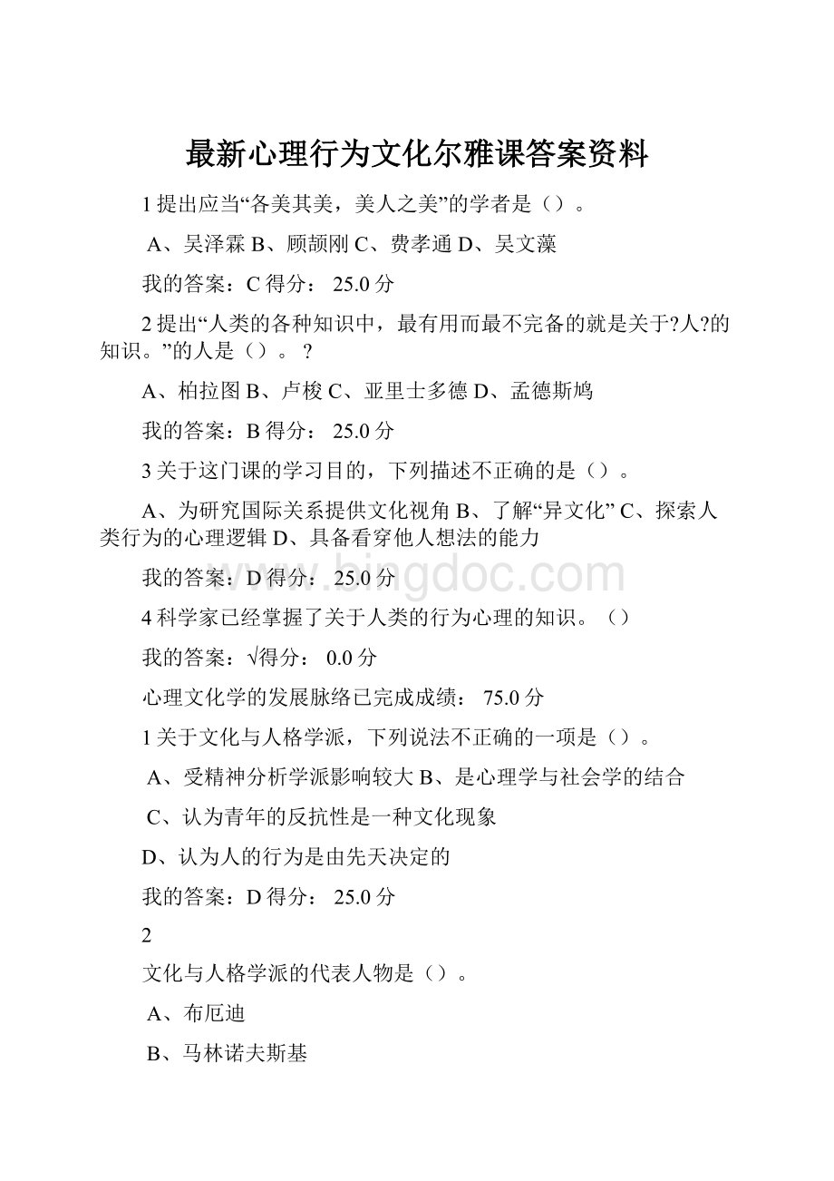 最新心理行为文化尔雅课答案资料Word文件下载.docx_第1页