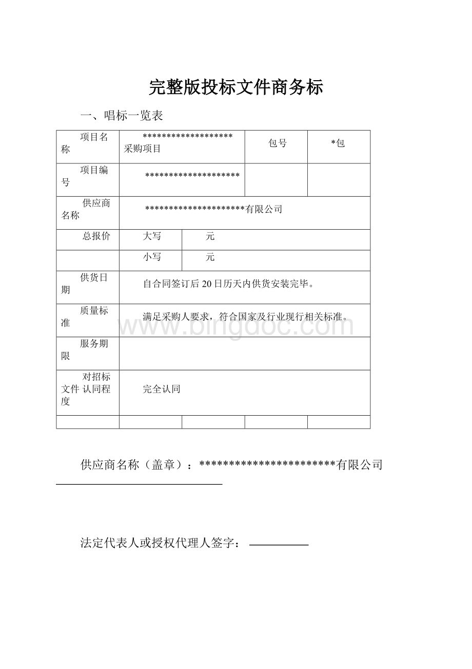 完整版投标文件商务标.docx_第1页