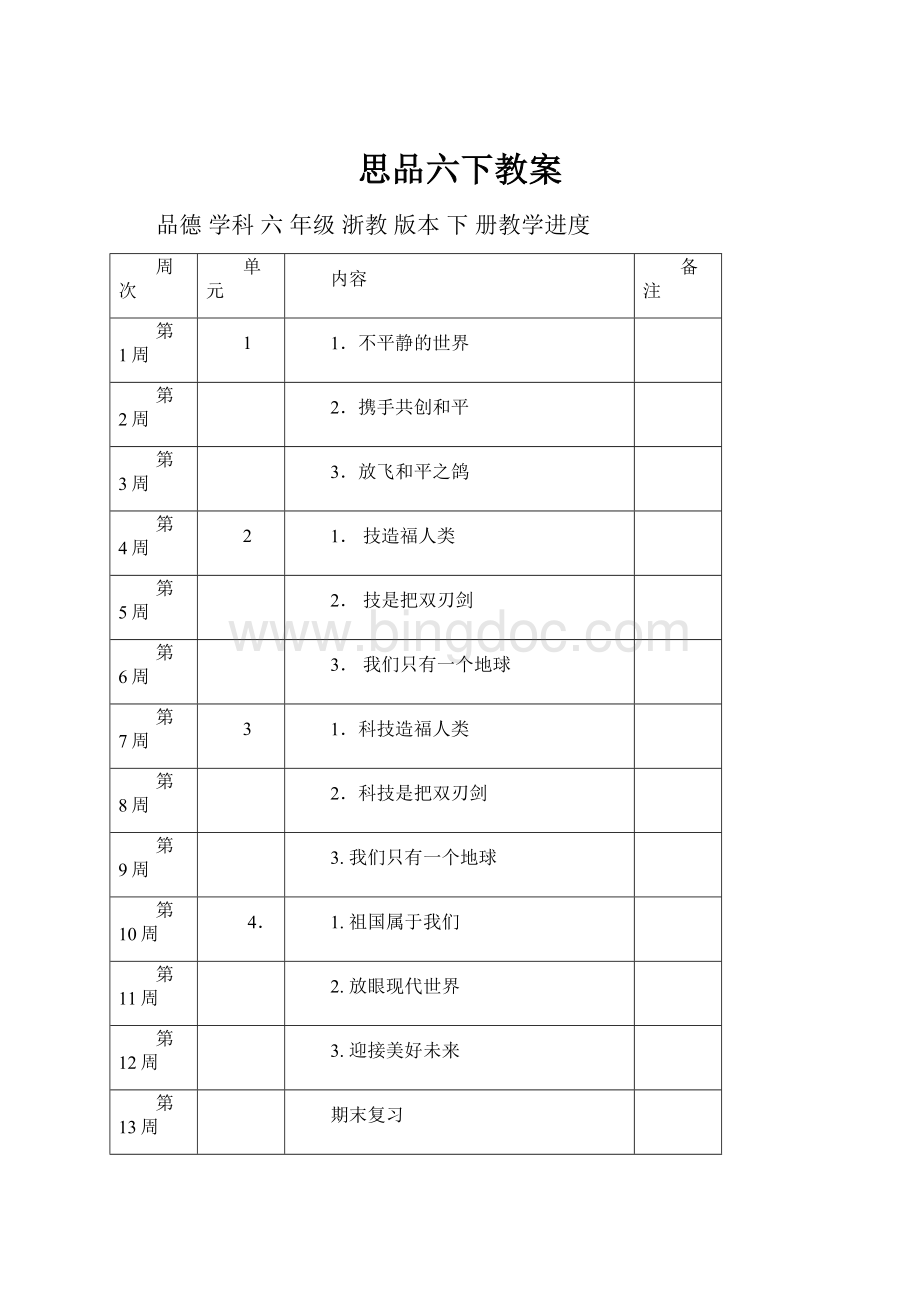 思品六下教案Word格式文档下载.docx