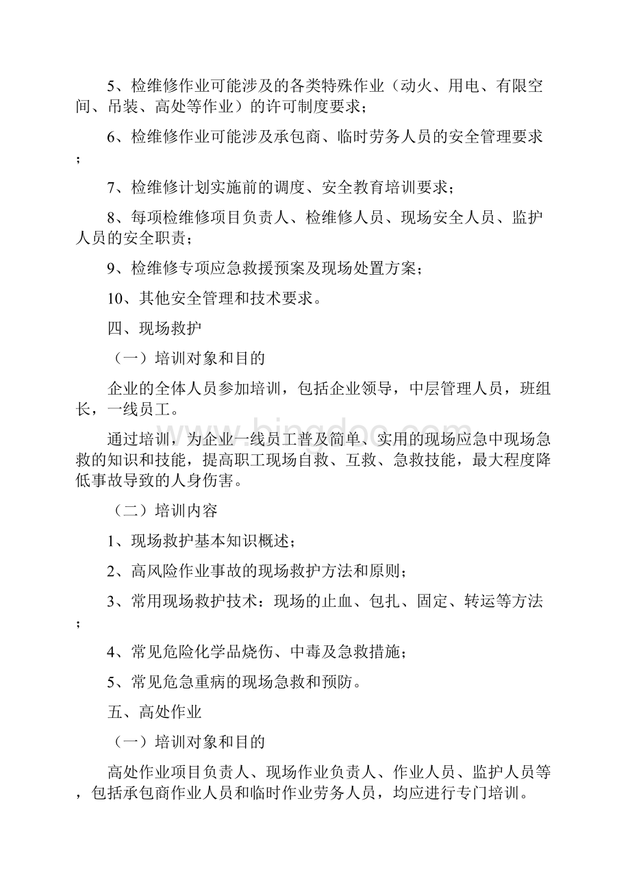 十二项重点作业全员教育培训要点培训讲学.docx_第3页