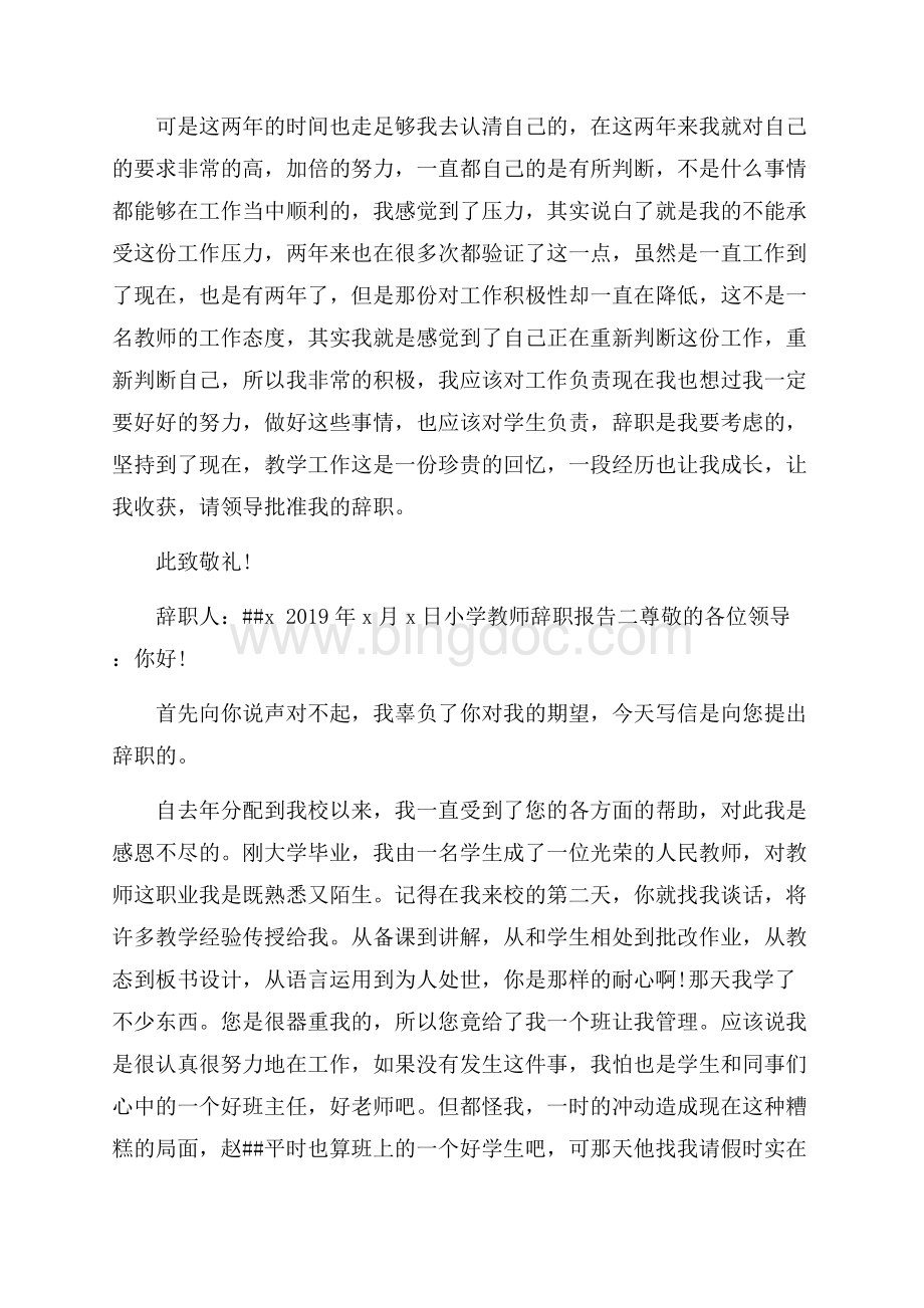 小学教师辞职报告范文4篇.docx_第2页