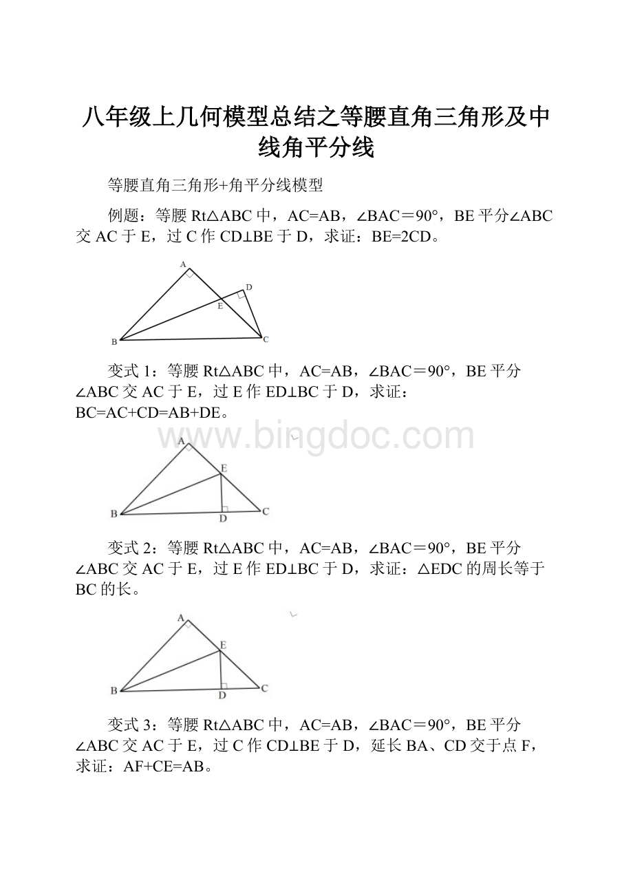 八年级上几何模型总结之等腰直角三角形及中线角平分线Word格式.docx