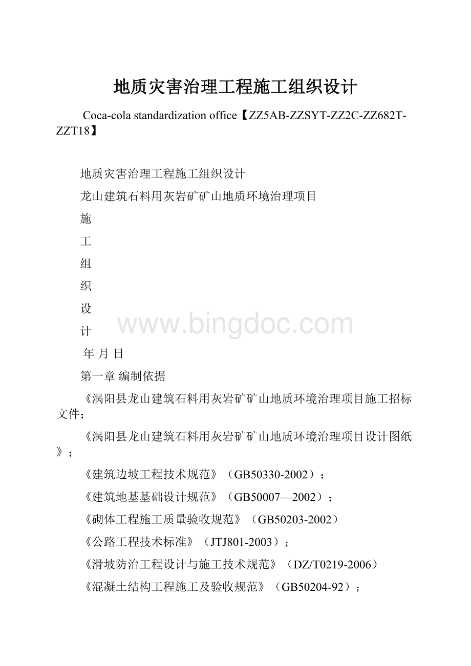 地质灾害治理工程施工组织设计Word下载.docx