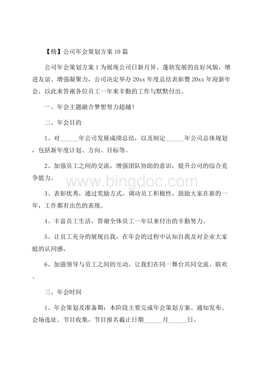 精公司年会策划方案10篇Word格式.docx