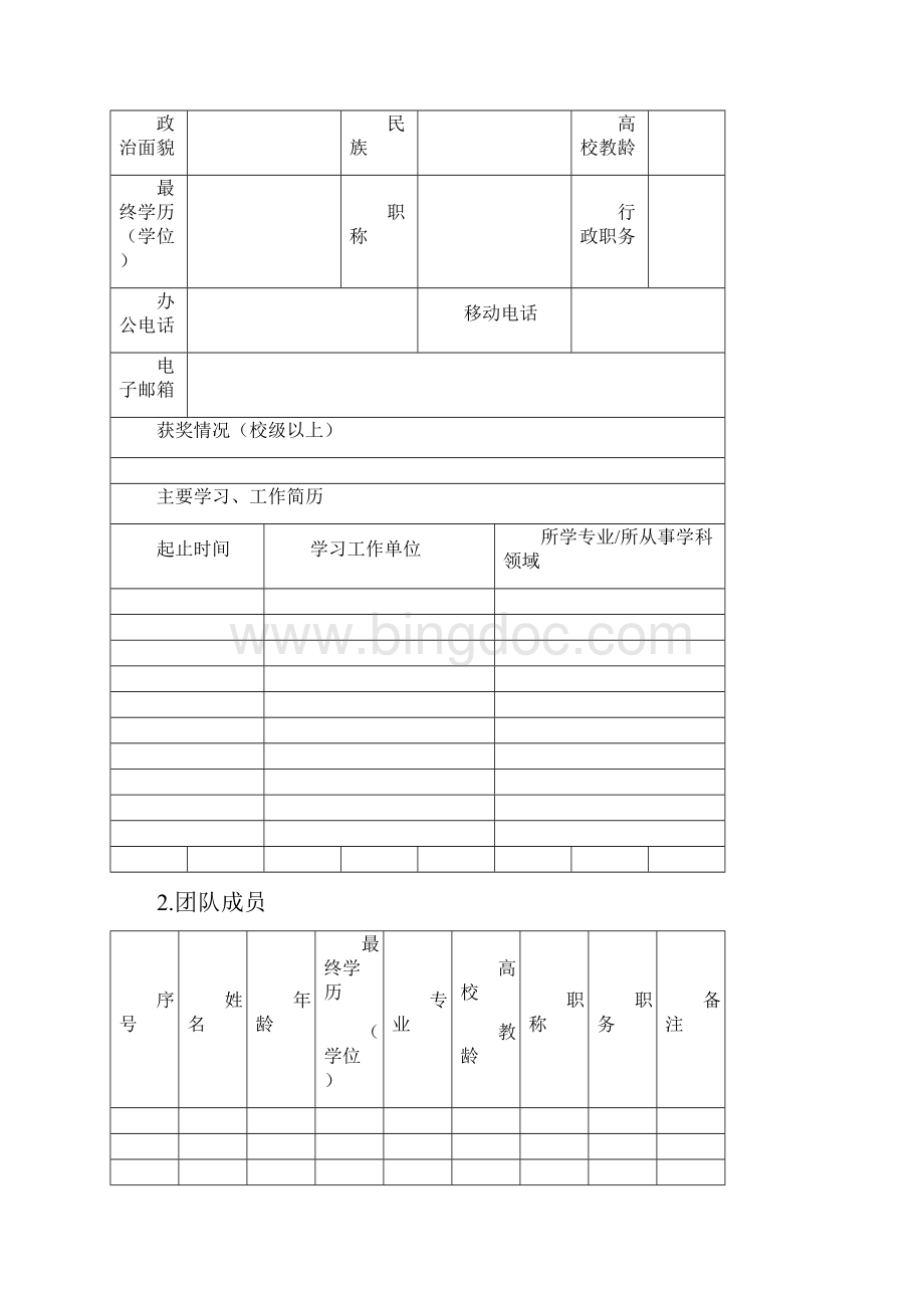 优秀教学团队建设项目.docx_第2页