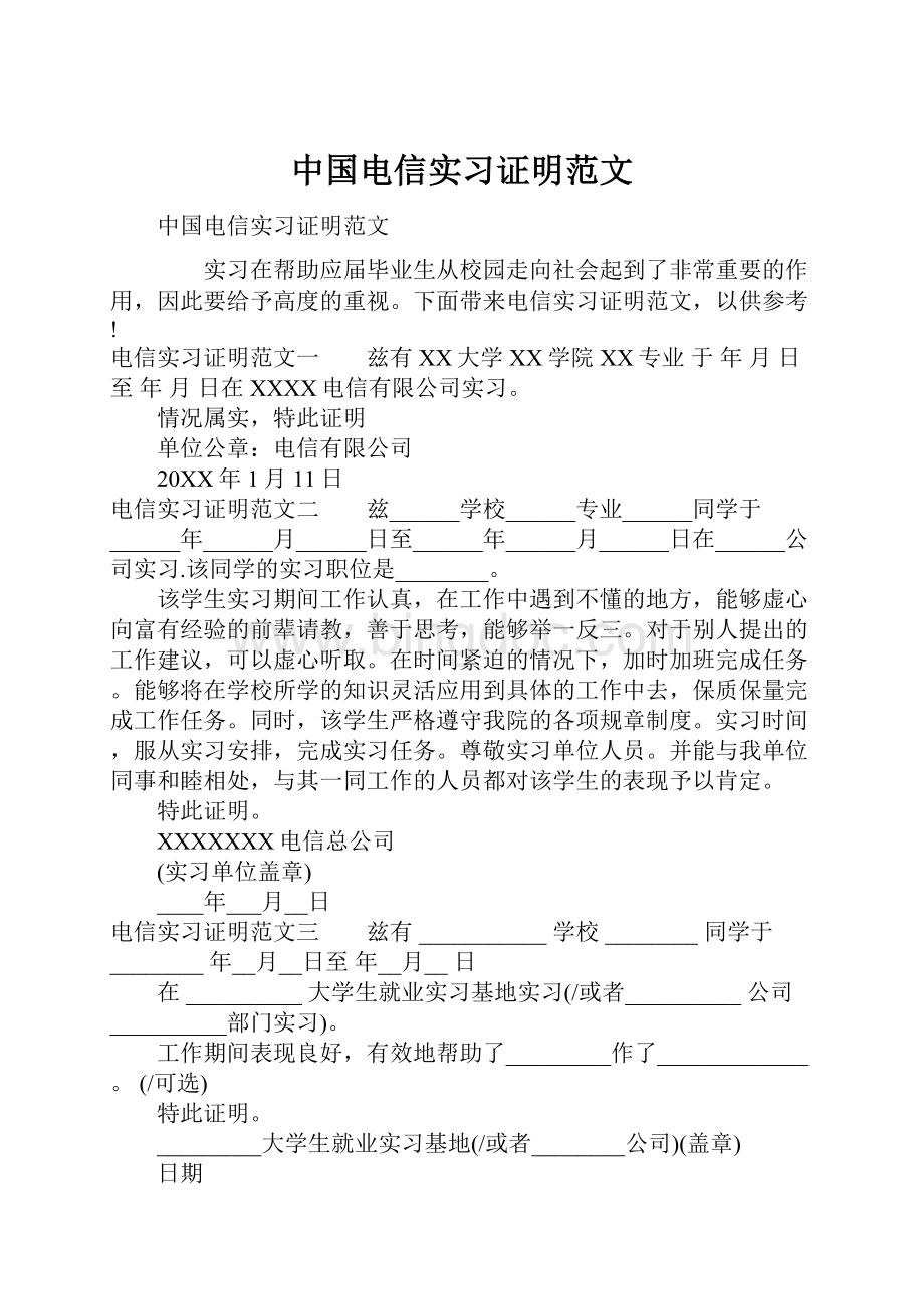 中国电信实习证明范文.docx_第1页