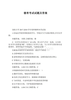 德育考试试题及答案Word格式文档下载.docx